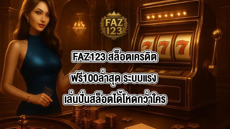 FAZ123 สล็อตเครดิตฟรี100ล่าสุด